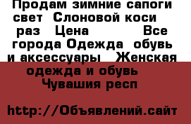 Продам зимние сапоги свет,,Слоновой коси,,39раз › Цена ­ 5 000 - Все города Одежда, обувь и аксессуары » Женская одежда и обувь   . Чувашия респ.